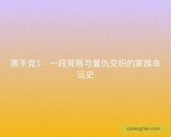 黑手党1：一段背叛与复仇交织的家族命运史