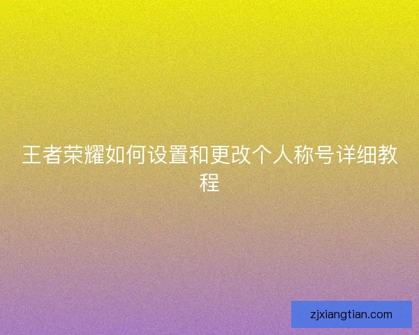 王者荣耀如何设置和更改个人称号详细教程