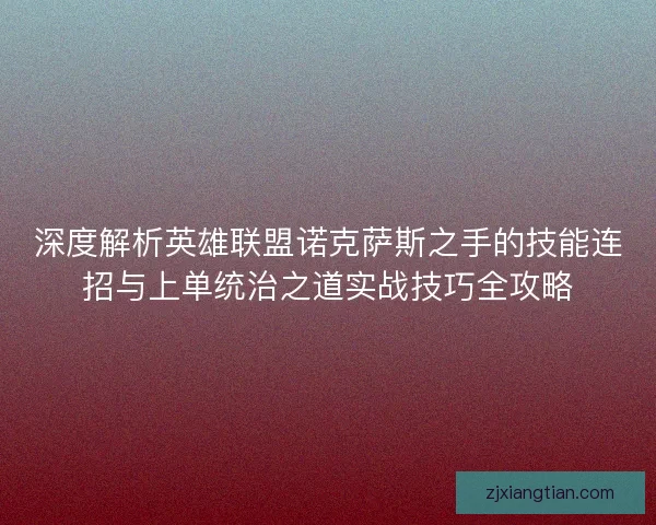 深度解析英雄联盟诺克萨斯之手的技能连招与上单统治之道实战技巧全攻略