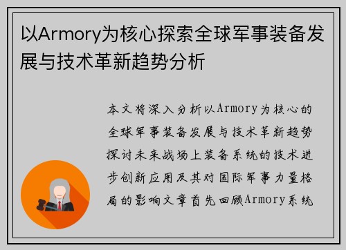 以Armory为核心探索全球军事装备发展与技术革新趋势分析