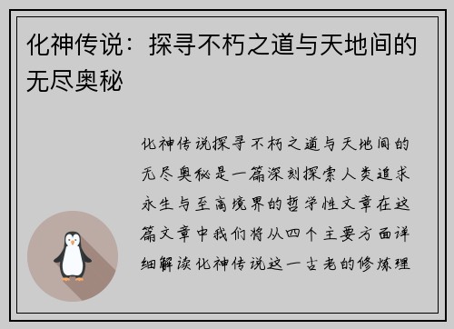 化神传说：探寻不朽之道与天地间的无尽奥秘