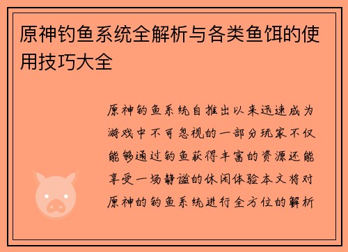 原神钓鱼系统全解析与各类鱼饵的使用技巧大全