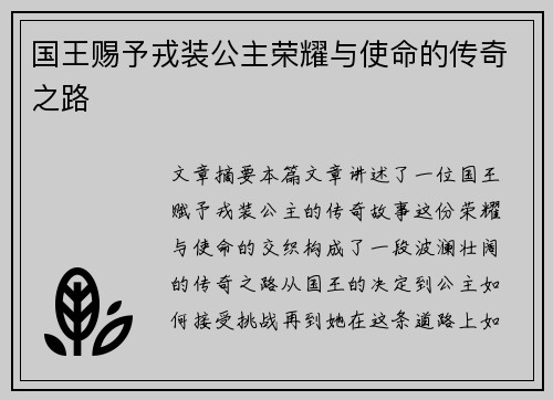 国王赐予戎装公主荣耀与使命的传奇之路