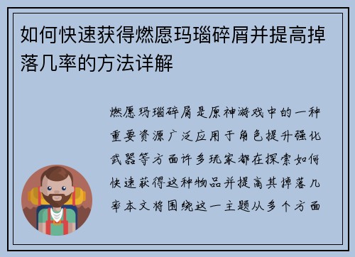 如何快速获得燃愿玛瑙碎屑并提高掉落几率的方法详解