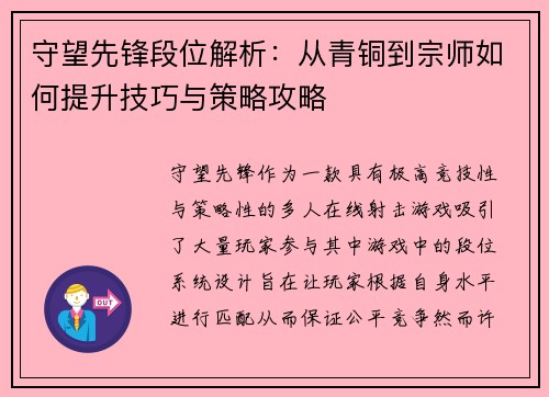 守望先锋段位解析：从青铜到宗师如何提升技巧与策略攻略