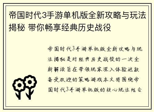帝国时代3手游单机版全新攻略与玩法揭秘 带你畅享经典历史战役