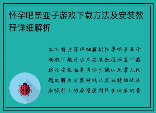 怀孕吧奈亚子游戏下载方法及安装教程详细解析