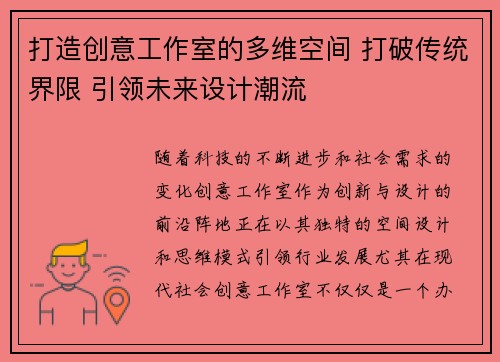 打造创意工作室的多维空间 打破传统界限 引领未来设计潮流