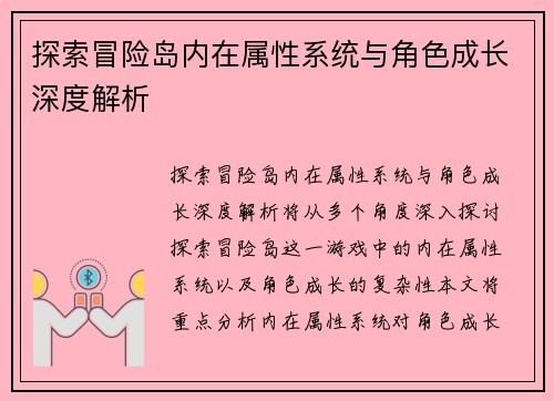 探索冒险岛内在属性系统与角色成长深度解析