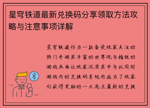 星穹铁道最新兑换码分享领取方法攻略与注意事项详解