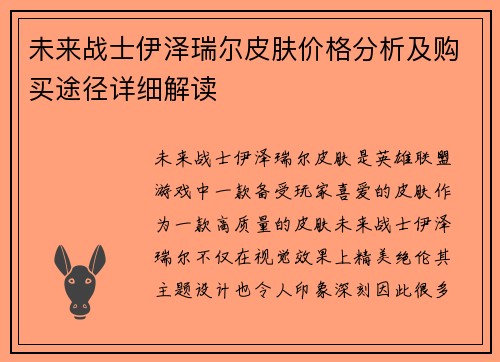 未来战士伊泽瑞尔皮肤价格分析及购买途径详细解读