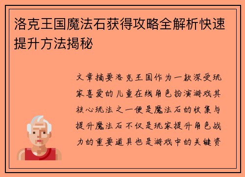 洛克王国魔法石获得攻略全解析快速提升方法揭秘
