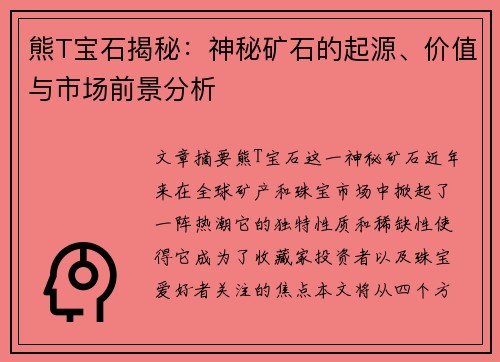 熊T宝石揭秘：神秘矿石的起源、价值与市场前景分析