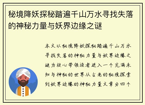 秘境降妖探秘踏遍千山万水寻找失落的神秘力量与妖界边缘之谜