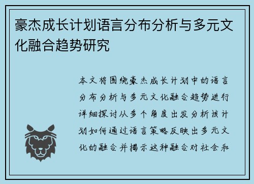 豪杰成长计划语言分布分析与多元文化融合趋势研究