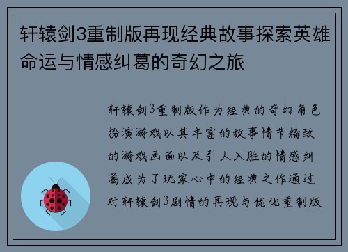 轩辕剑3重制版再现经典故事探索英雄命运与情感纠葛的奇幻之旅