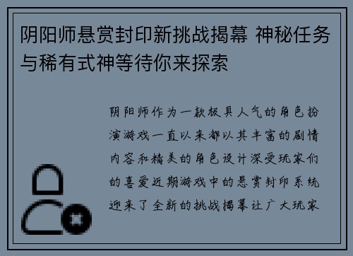 阴阳师悬赏封印新挑战揭幕 神秘任务与稀有式神等待你来探索