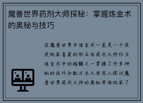 魔兽世界药剂大师探秘：掌握炼金术的奥秘与技巧