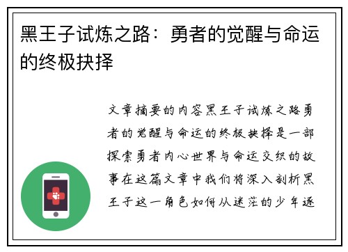 黑王子试炼之路：勇者的觉醒与命运的终极抉择